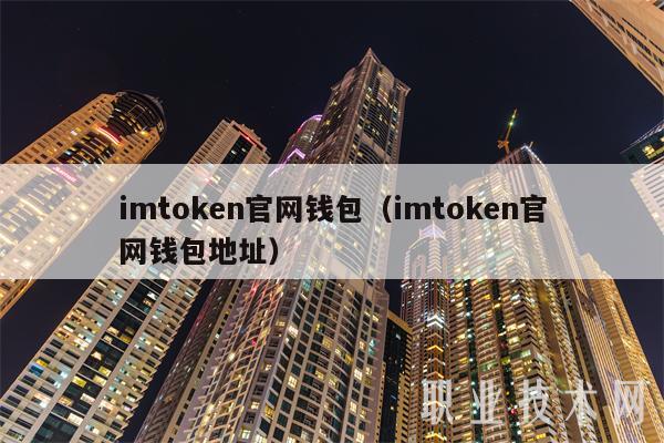 imtoken钱包的可靠性，你值得信赖