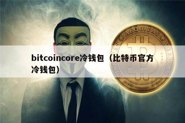 imtoken可以放什么币_放imtoken钱包安全吗_imtoken能放btc吗