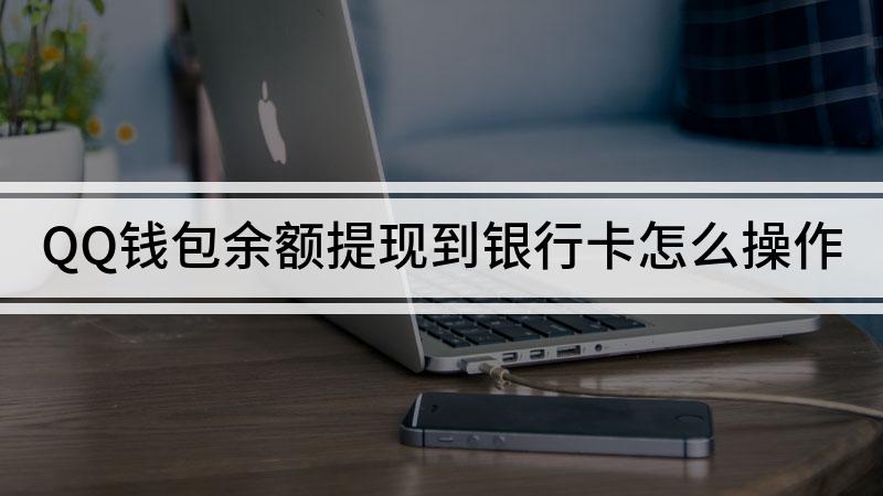 人民银行钱包app_人民币取现规定_im钱包提现人民币到银行卡