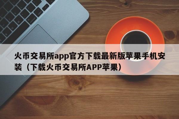 imToken 苹果下载：酷炫手机应用一键获取