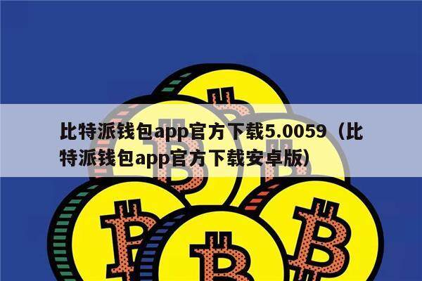 比特派 imtoken 对比_比特派对比tp