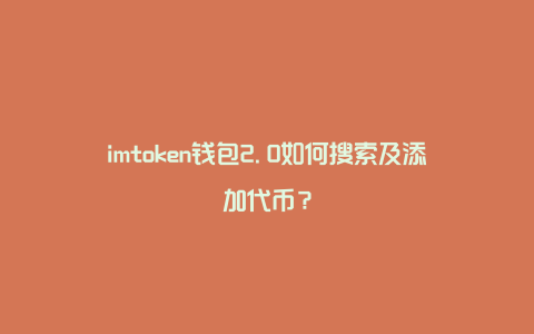 imToken钱包丢币，数字货币投资者惊呆了