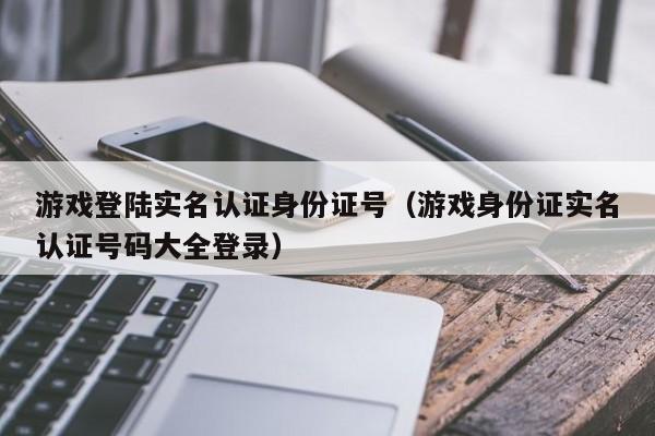 实名认证大全_实名认证身份证号最新2022_imtoken实名认证