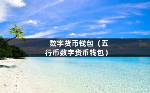 imtoken提币到交易所_提币到imtoken要多久_imtoken提到币安