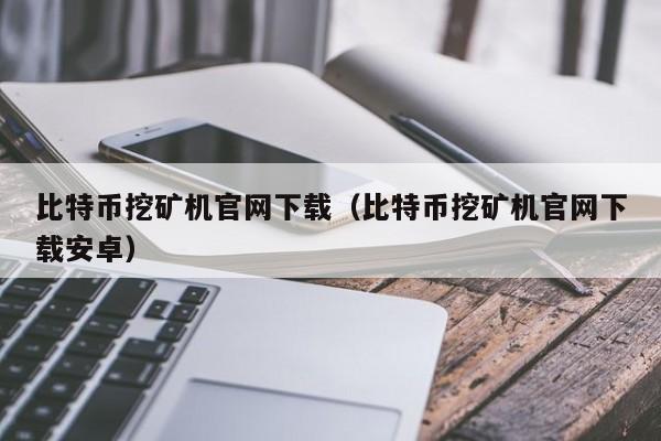 钱包挖矿多长时间显示余额_im钱包挖矿那个叫啥_挖矿钱包别名