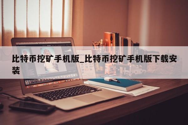 小矿工冒险_imtoken小矿工_小矿工小游戏无敌