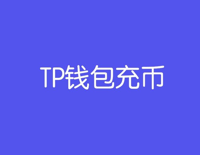 imtoken的钱怎么拿出来_imtoken怎么充值_imtoken有ios版吗