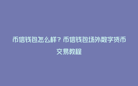 钱包数字怎么隐藏_钱包数字怎么显示_imc数字钱包