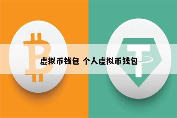 钱包虚拟币种交易_钱包虚拟币是什么意思_虚拟币钱包imtoken