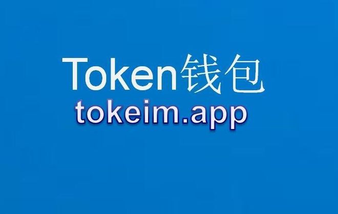 tp钱包官网地址_imtoken官网钱包地址_钱包官方