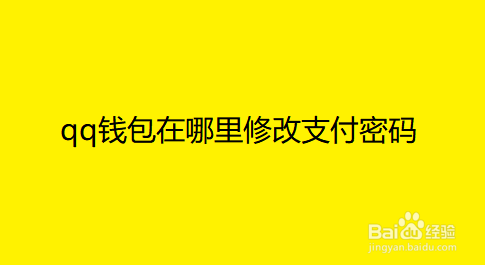 更改交易密码_钱包支付密码已锁定怎么重置_im钱包怎么修改交易密码