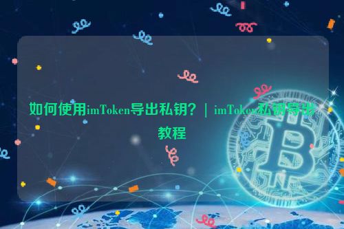 im钱包怎么导入私钥-im钱包密友教你如何安全导入私钥，别再为此烦恼了