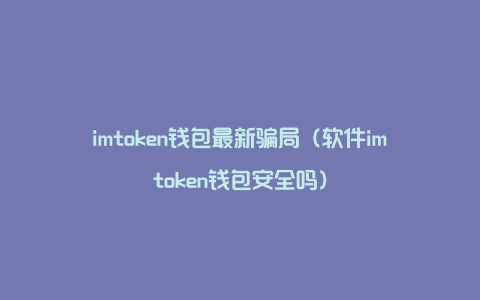 钱包授权被盗_imtoken授权钱包盗币_imtoken盗币