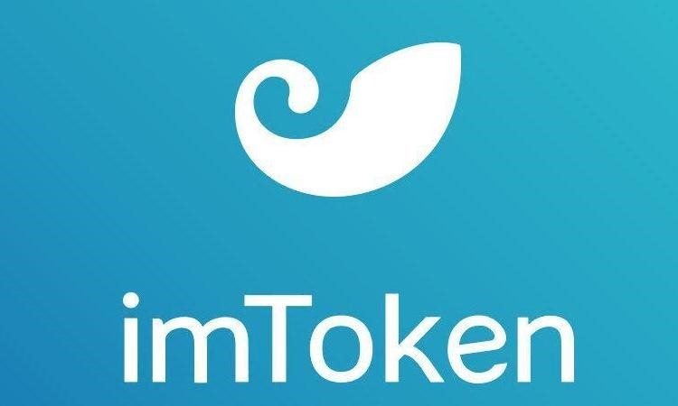 imtoken提币手续费_提币到imtoken要多久_imtoken提币最低限额