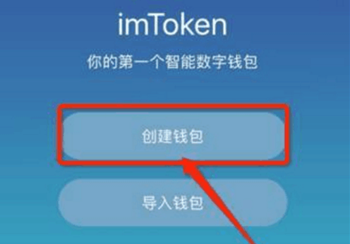 imtoken创建钱包怎么填_imtoken可以创建几个钱包_钱包创建教程