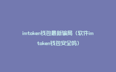 imtoken钱包需要实名吗-IMToken 钱包实名认证，安全与隐私的两难抉择