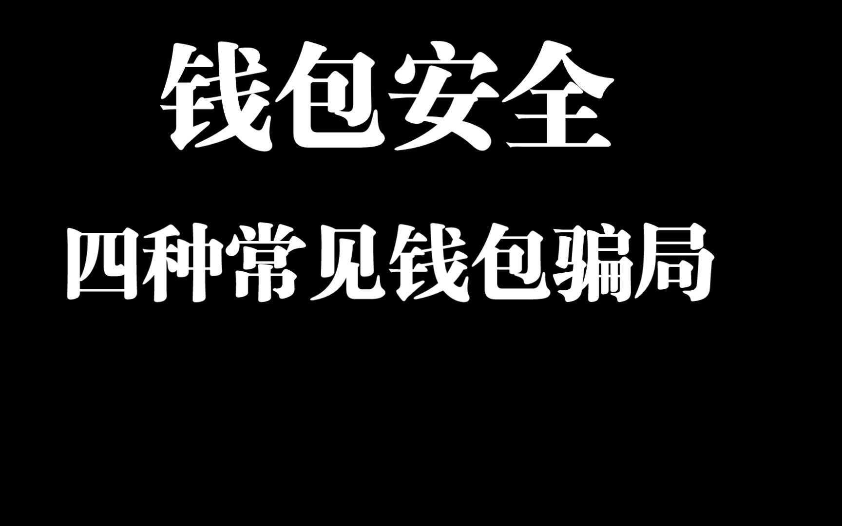 假钱包源码_imtoken钱包原理_imtoken钱包源码骗局