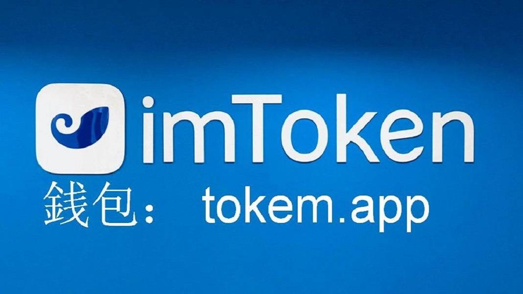 im钱包矿工费是什么意思_im钱包矿工费去哪买_imtoken钱包矿工费太高