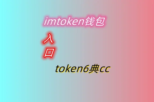 用imtoken钱包_用imtoken做冷钱包_imtoken怎么用不了