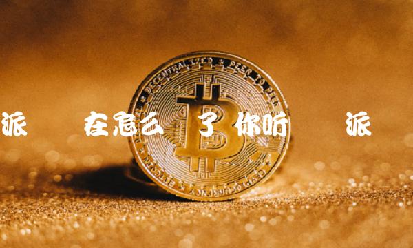 比特派官网网址_imtoken与比特派_比特派app官方网址