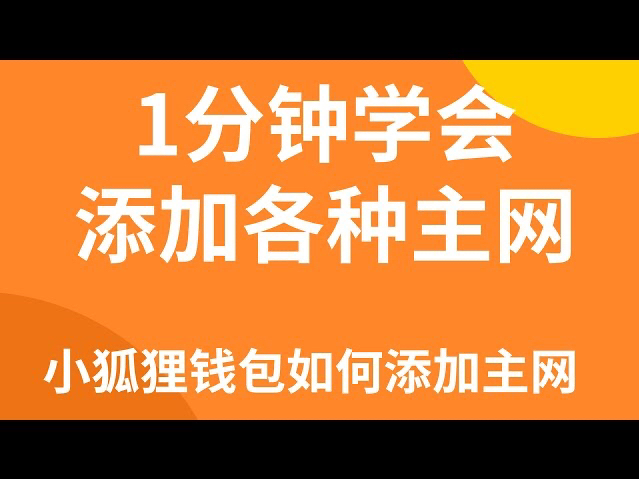 im钱包添加币安链_钱包怎么添加zsc链_钱包添加flow链