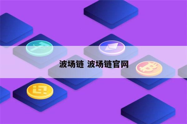 imtoken添加币安智能链_imtoken添加币安智能链_imtoken添加币安智能链