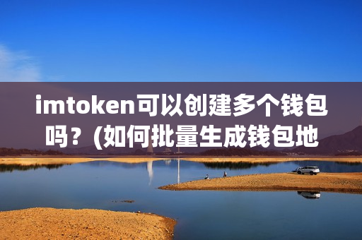 imtoken钱包怎么重置密码_imtoken钱包密码修改_钱包修改密码