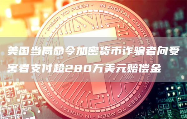 imtoken诈骗案件-警惕！imToken 诈骗案件频发，加密货币爱好者钱包遭洗劫，信任被践踏