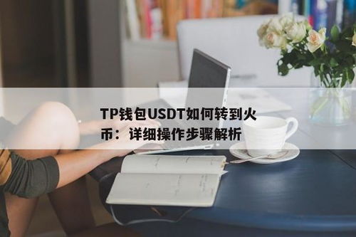 tp钱包怎么转到火币,TP钱包如何将资产转到火币交易所？详细教程解析