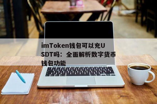 im钱包充值usdt,imToken钱包充值USDT全攻略