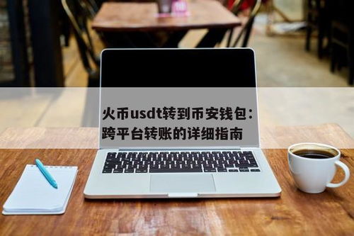 火币钱包有usdt吗,火币钱包支持USDT，安全便捷的数字资产管理平台