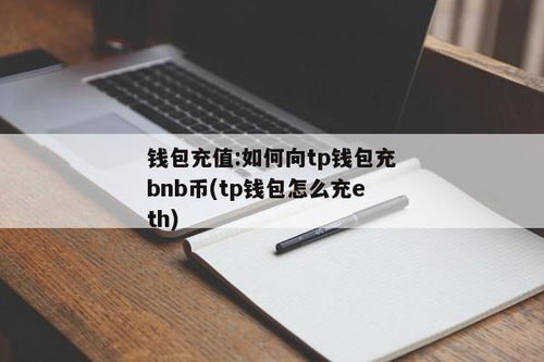 tp钱包怎么用usdt充值bnb,TP钱包如何使用USDT充值BNB？