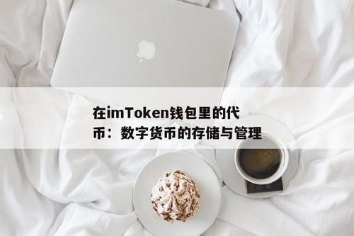 在imtoken钱包里的代币真假,imToken钱包里的代币真假辨别指南