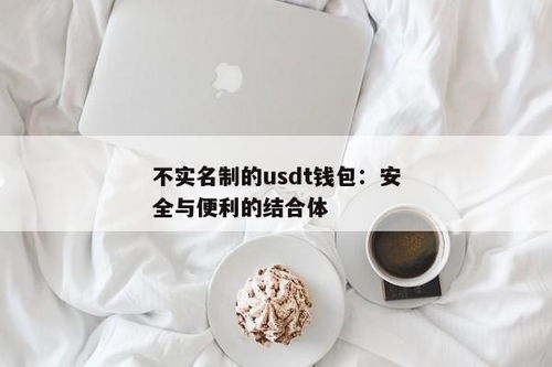 不实名制的usdt钱包,便捷与安全的平衡之道