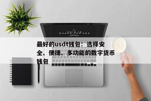 usdt币圈公认最好的钱包,安全、便捷、功能全面