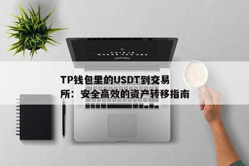 TP钱包和USDT,数字货币交易与存储的完美结合