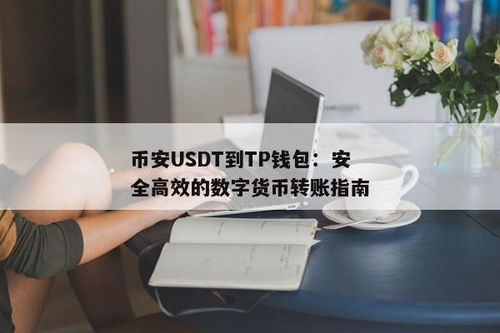 tp钱包收usdt教程,轻松掌握USDT接收流程