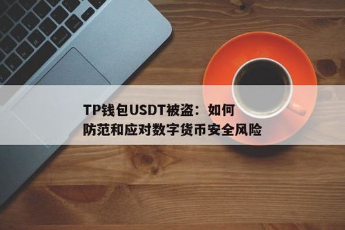 usdt钱包会被盗,警惕！USDT钱包被盗的风险与防范措施