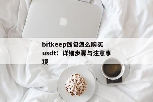 bitkeep钱包如何购买usdt,BitKeep钱包购买USDT的详细教程