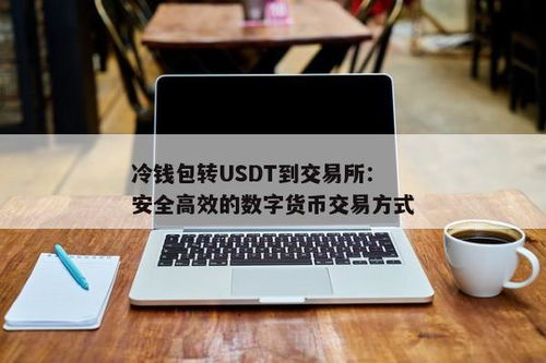 usdt交易钱包,安全便捷的数字货币交易伴侣