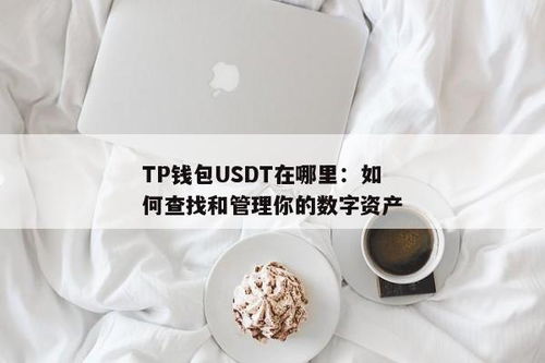 usdt一般在tp钱包什么地方,USDT在TP钱包中的位置与使用方法