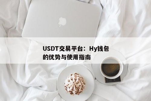 usdt钱包交易平台官方版,安全便捷的数字货币管理工具