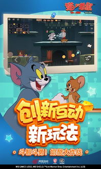 猫和老鼠正版手游下载网易 