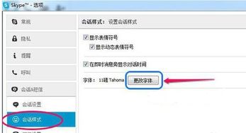 skype的默认字体是什么,了解其预设字体风格与大小设置