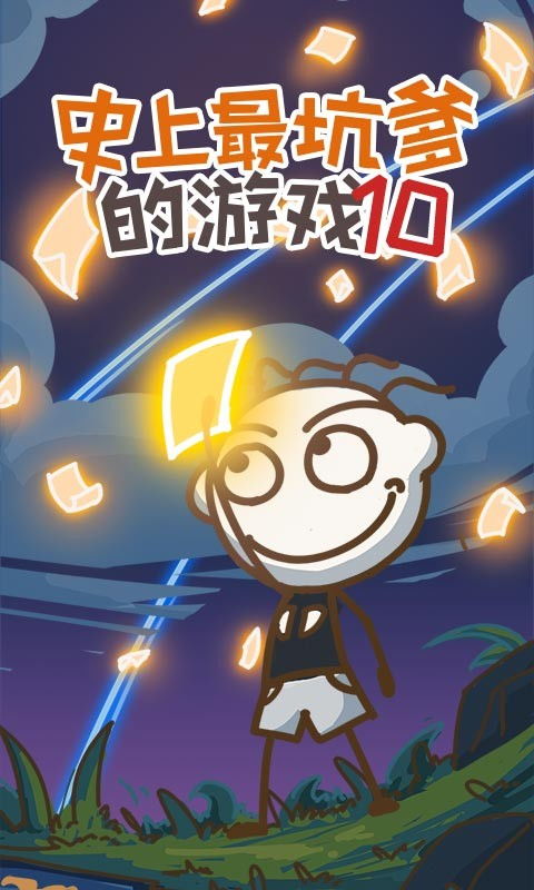 史上最坑爹的游戏16 史上最坑爹的游戏16