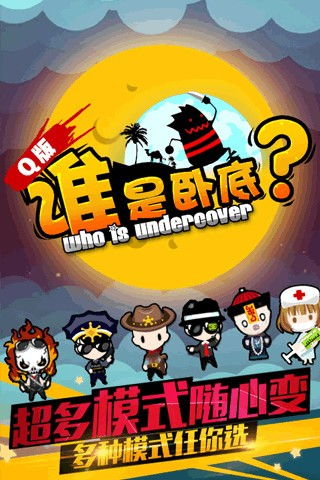 谁是卧底手游官网版 