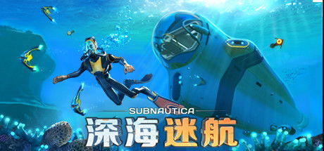 深海迷航水下生存 