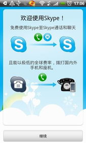 skype可以用android