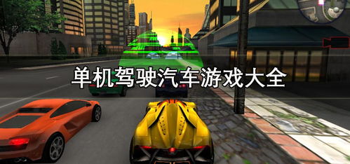 拖车游戏汽车驾驶游戏手机下载地址 