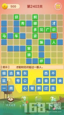 成语接龙大闯关 成语接龙大闯关